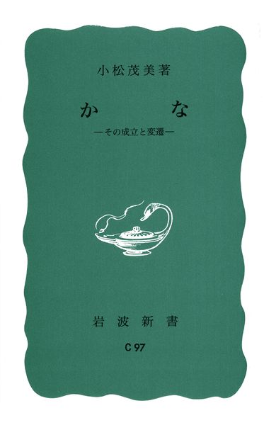 かな その成立と変遷 (岩波新書)の詳細を見る