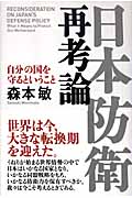 日本防衛再考論