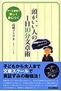 頭がいい人の1日10分文章術 ゲーム感覚で楽しく身につく