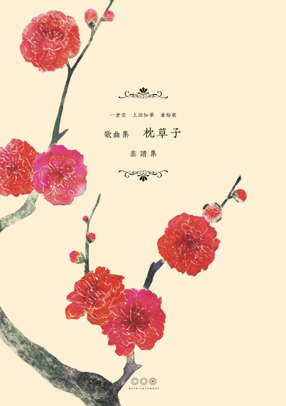 歌曲集 枕草子 楽譜集 一倉宏 上田知華 兼松衆