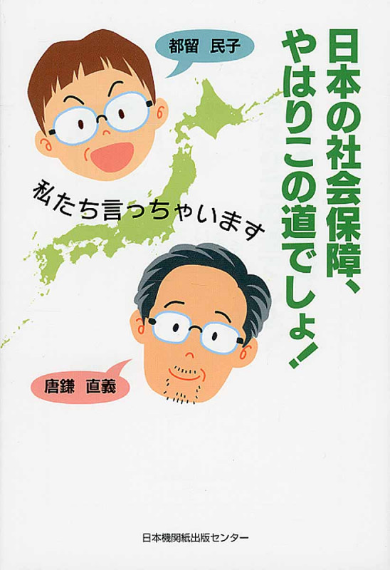 日本の社会保障、やはりこの道でしょ!