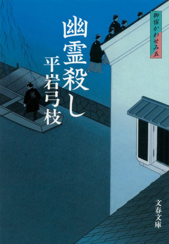 幽霊殺し 新装版 御宿かわせみ 五 (文春文庫)