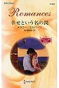 幸せという名の罠 サバティーニ家の恋物語 (2) (ハーレクイン・ロマンス)
