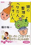 頭の整理がヘタな人、うまい人 (だいわ文庫)