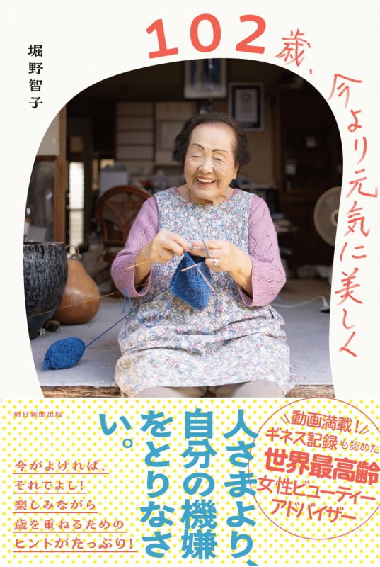 102歳、今より元気に美しく
