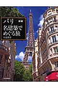 図説 パリ 名建築でめぐる旅 (ふくろうの本)