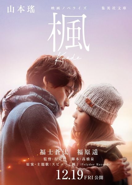 映画ノベライズ 楓 (集英社文庫(日本))
