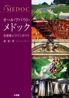 オール・アバウト・メドック 生産者&ワインガイド