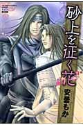 砂上を征く花 (ニチブンC)