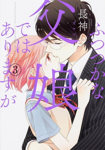 ふつつかな父娘ではありますが(3) (シルフコミックス)