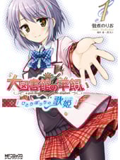 大図書館の羊飼い ~ひとりぼっちの歌姫~ 1 (MFコミックス アライブシリーズ)