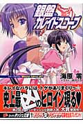 銀盤カレイドスコープ フリー・プログラム:Winner takes all? (vol.2) (スーパーダッシュ文庫)