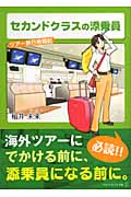 セカンドクラスの添乗員 (アルファポリス文庫)