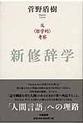新修辞学 反〈哲学的〉考察