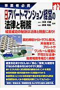 アパート・マンション経営の法律と税務