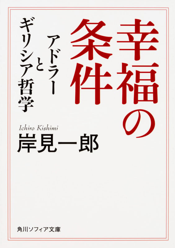 幸福の条件 アドラーとギリシア哲学 (角川ソフィア文庫)
