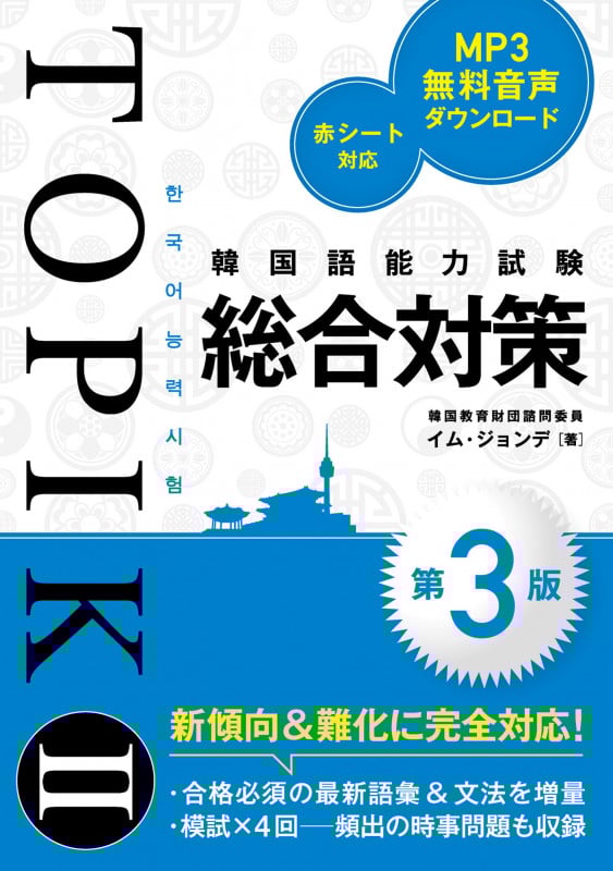 韓国語能力試験TOPIK II 総合対策[第3版]