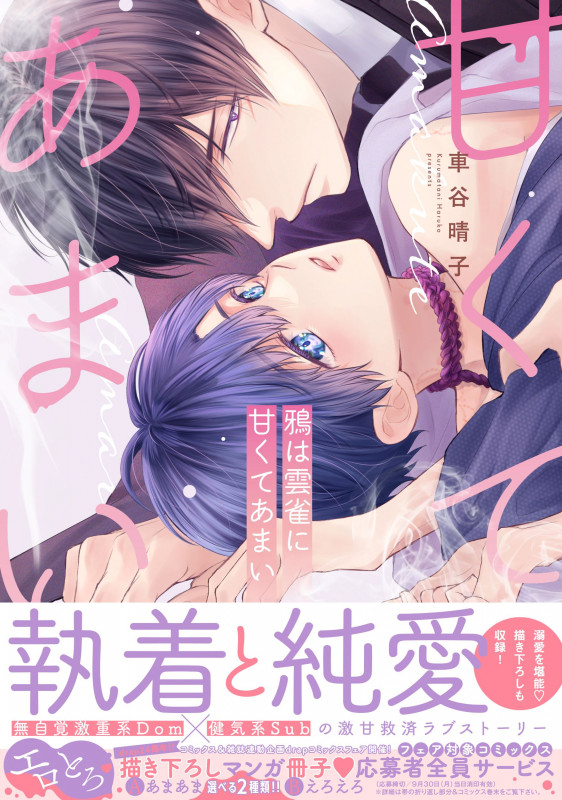 鴉は雲雀に甘くてあまい (ドラC)