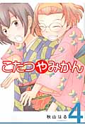 こたつやみかん (4) (アフタヌーンKC)