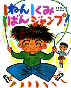 1ねん1くみ1ばんジャンプ! (こどもおはなしランド)