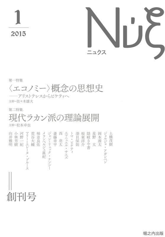 Νυ ́ξ(ニュクス) 〈エコノミー〉概念の思想史/現代ラカン派の理論展開 (01)