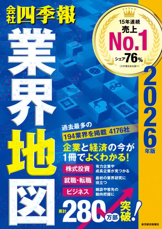 「会社四季報」業界地図 2026年版