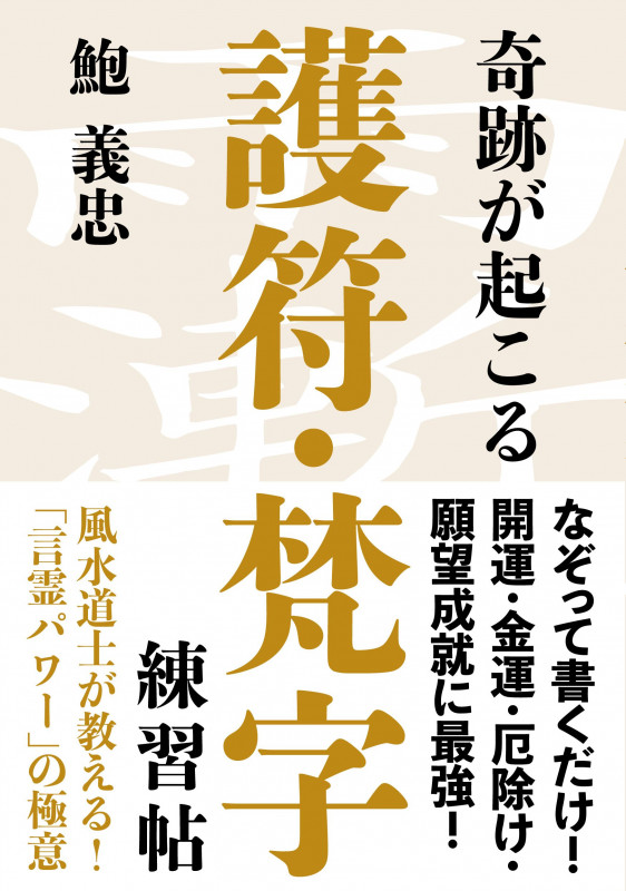 奇跡が起こる護符・梵字練習帖