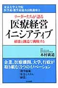 リーダーたちが語る医療経営イニシアティブ 破壊と創造で挑戦する (東京大学大学院医学系・薬学系協力公開講座 3)