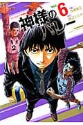 神様のバレー 6 (芳文社コミックス)