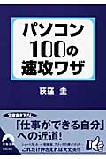 パソコン100の速攻ワザ (青春文庫)