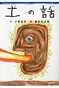土の話