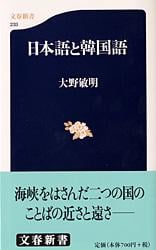 日本語と韓国語 (文春新書)の詳細を見る