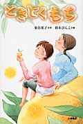 ときじくもち (Green Books)