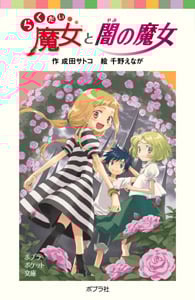 らくだい魔女と闇の魔女 (ポプラポケット文庫 児童文学・上級~ 27)