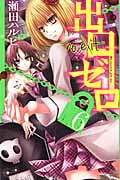 出口ゼロ (6) (なかよしKC)