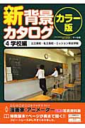 新背景カタログ カラー版 学校編(公立高校・私立高校・ミッション系女学院) (4)
