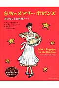 台所のメアリー・ポピンズ おはなしとお料理ノート