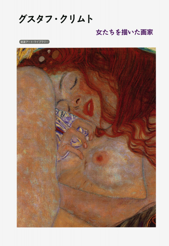 グスタフ・クリムト 女たちを描いた画家 (岩波アート・ライブラリー)の詳細を見る