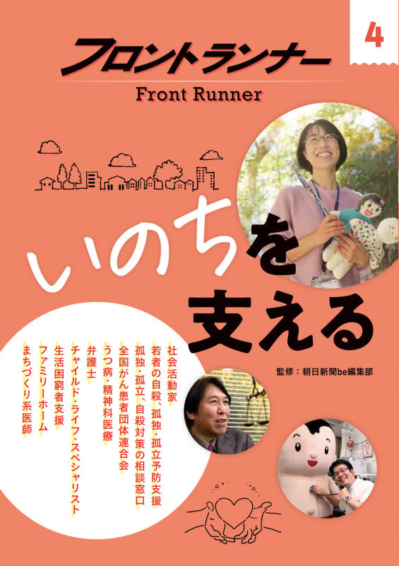フロントランナー4 いのちを支える (フロントランナー)