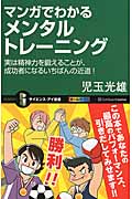 マンガでわかるメンタルトレーニング 実は精神力を鍛えることが、成功者になるいちばんの近道! (サイエンス・アイ新書 271)