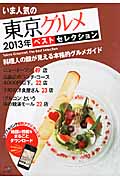 いま人気の東京グルメベストセレクション (2013年)