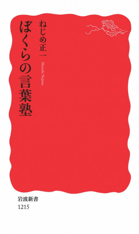 ぼくらの言葉塾 (岩波新書 新赤版1215)の詳細を見る