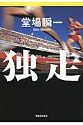 独走の詳細を見る