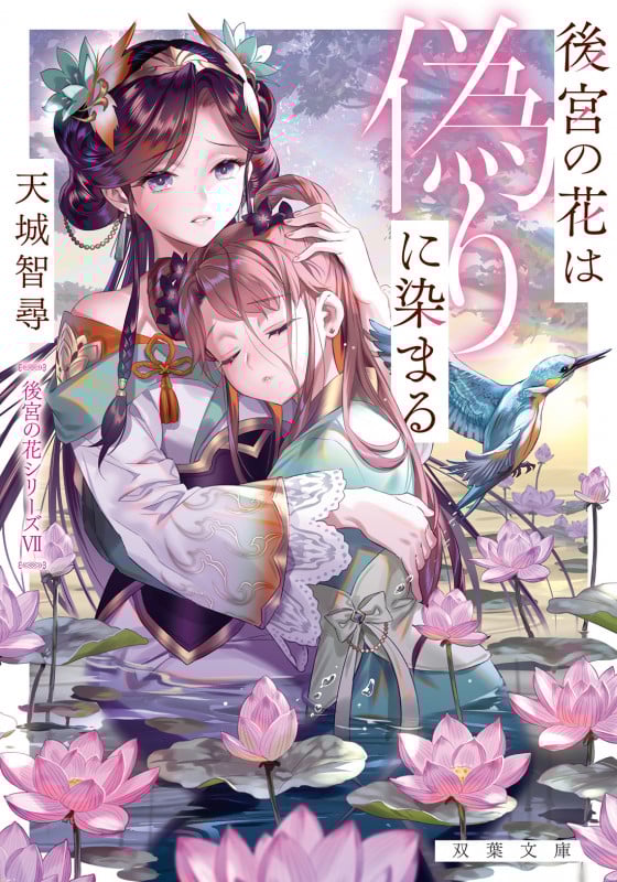 後宮の花は偽りに染まる 後宮の花シリーズ VII (双葉文庫)