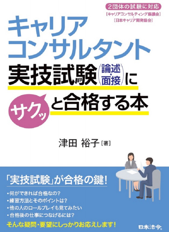 キャリアコンサルタント実技試験(論述・面接)にサクッと合格する本