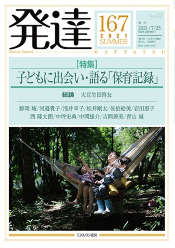 発達167 子どもに出会い・語る「保育記録」 (167) (発達)