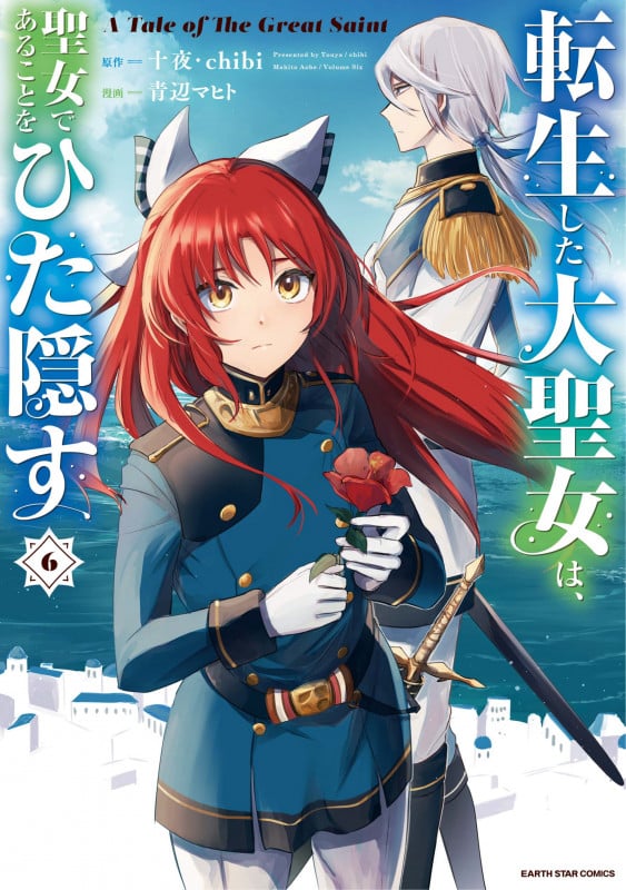 転生した大聖女は、聖女であることをひた隠す A Tale of The Great Saint (6) (アース・スター コミックス)