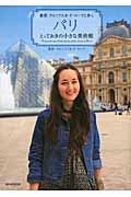 パリとっておきの小さな美術館 春美・クロソフスカ・ド・ローラと歩くの詳細を見る