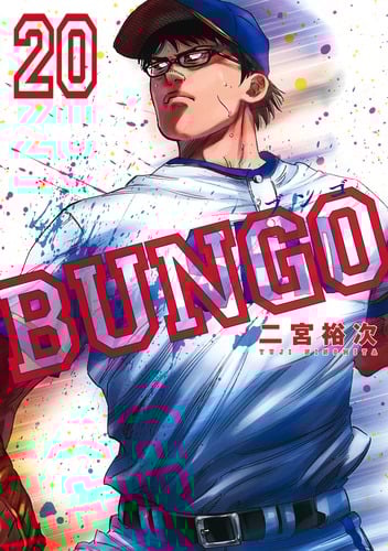 BUNGO―ブンゴ― 20 (ヤングジャンプコミックス)