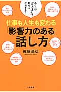 仕事も人生も変わる「影響力のある」話し方 あなたの「伝える力」を劇的に改善する!